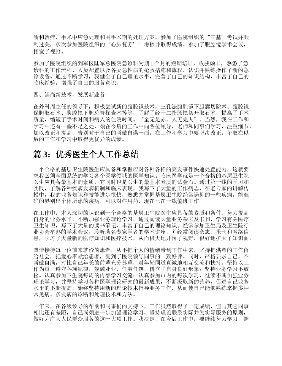 优秀医生个人总结报告（推荐6篇）.docx_第3页