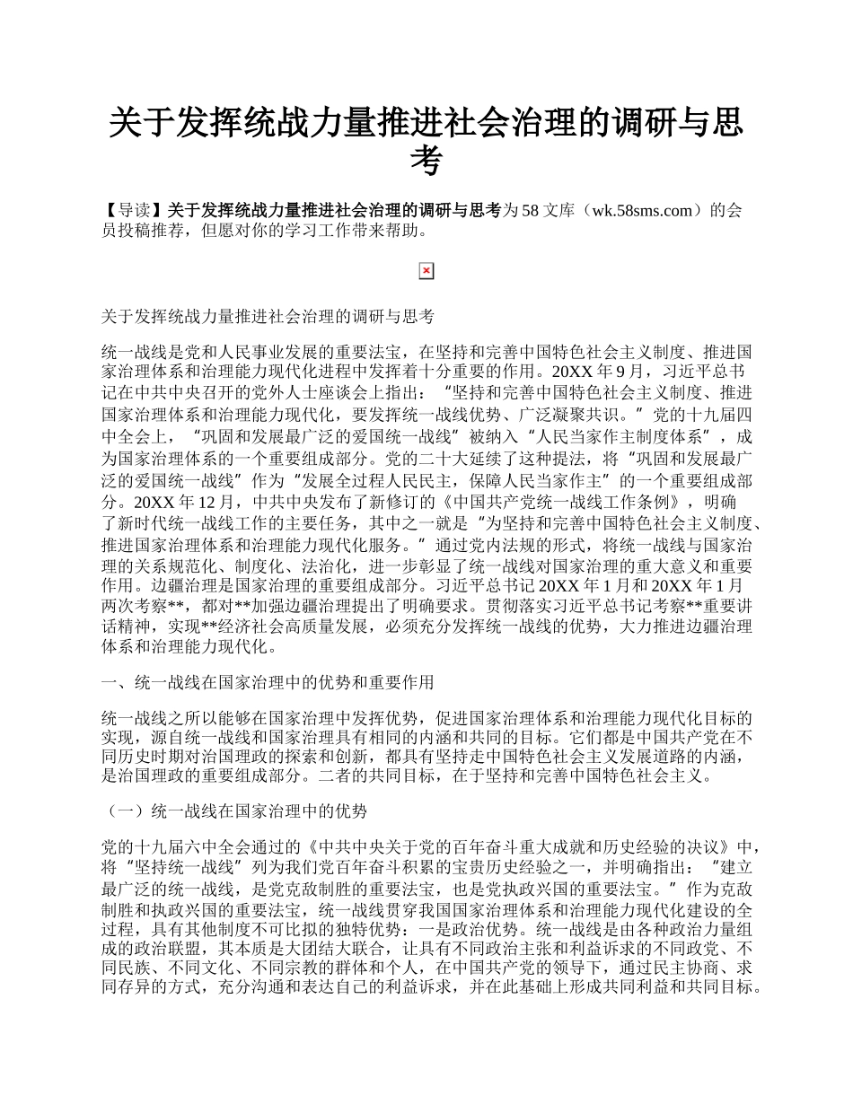 关于发挥统战力量推进社会治理的调研与思考.docx_第1页