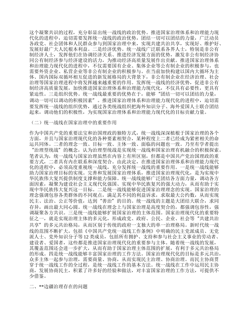 关于发挥统战力量推进社会治理的调研与思考.docx_第2页