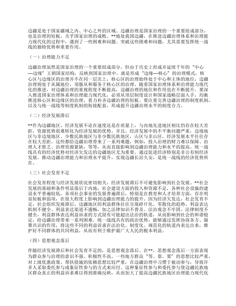 关于发挥统战力量推进社会治理的调研与思考.docx_第3页