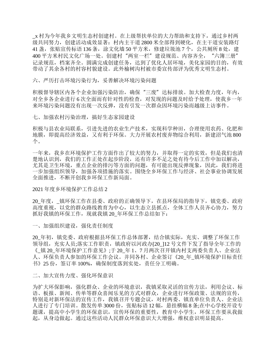 年度乡环境保护工作总结最新.docx_第2页