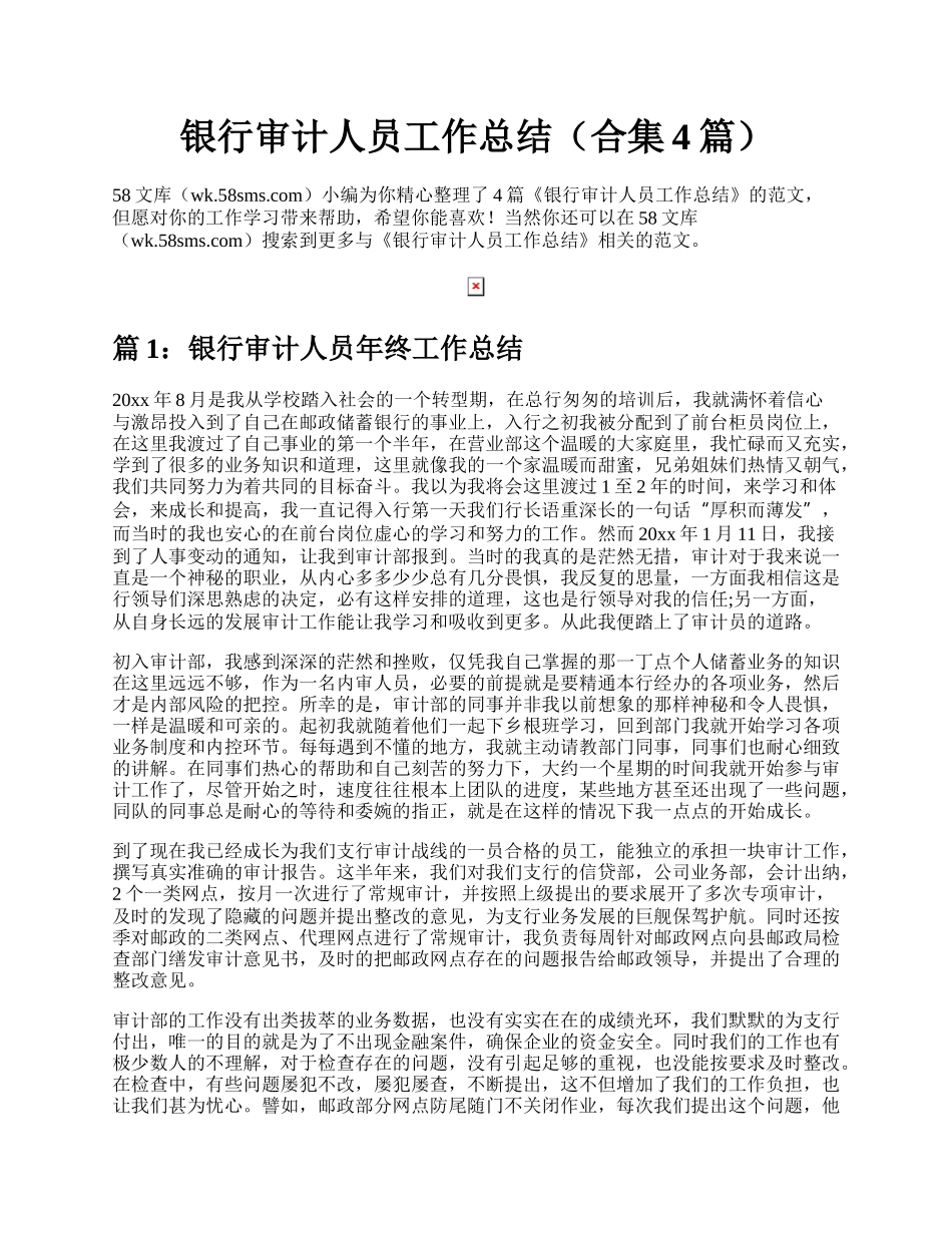 银行审计人员工作总结（合集4篇）.docx_第1页