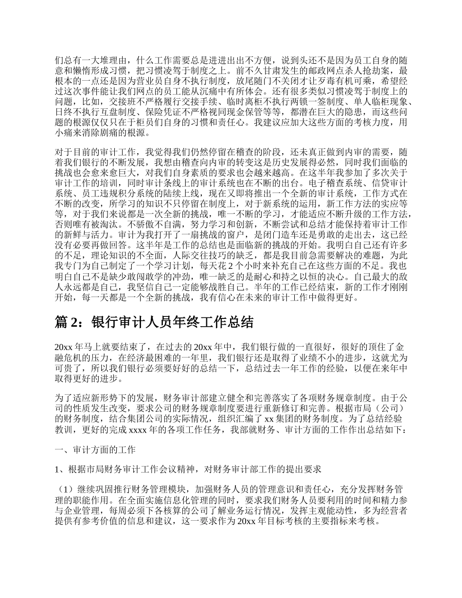 银行审计人员工作总结（合集4篇）.docx_第2页