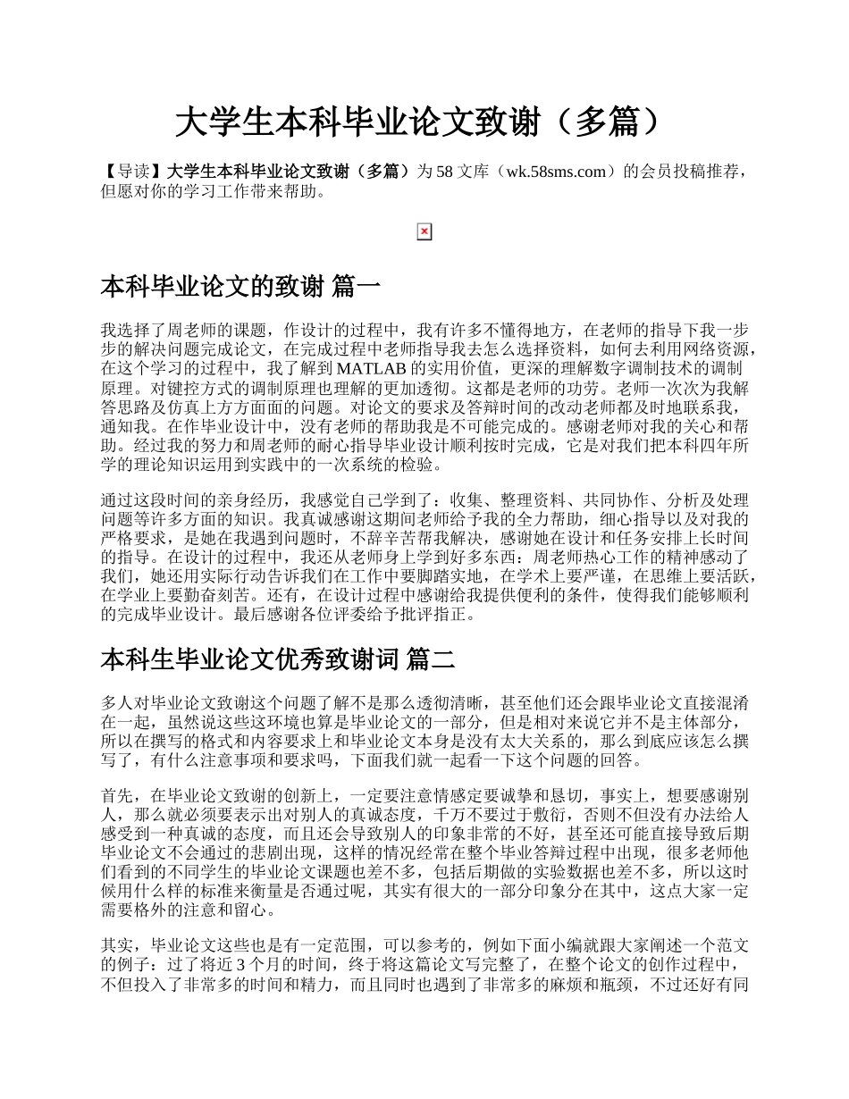 大学生本科毕业论文致谢（多篇）.docx_第1页