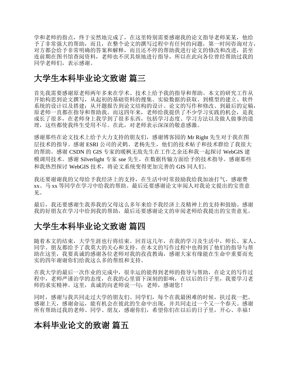 大学生本科毕业论文致谢（多篇）.docx_第2页