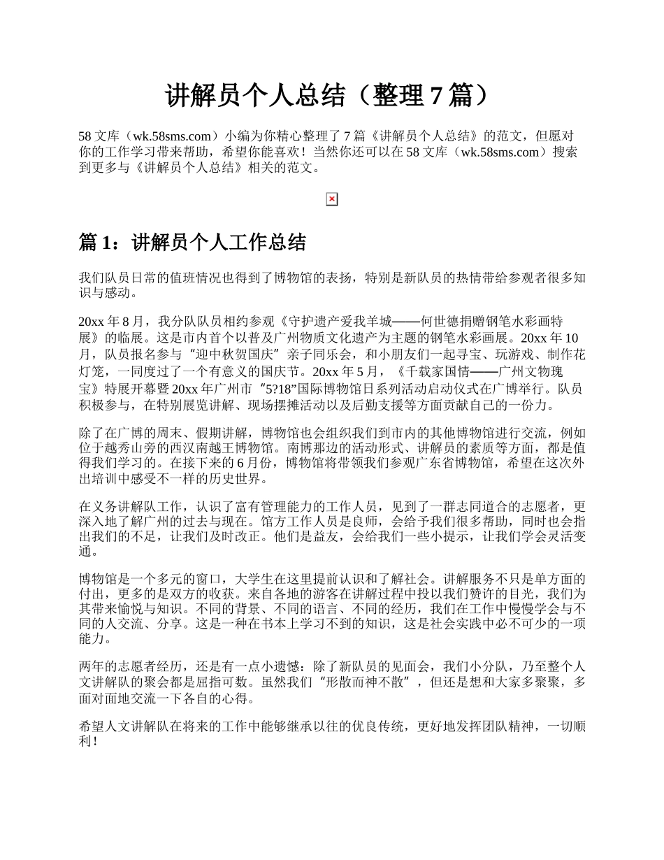 讲解员个人总结（整理7篇）.docx_第1页