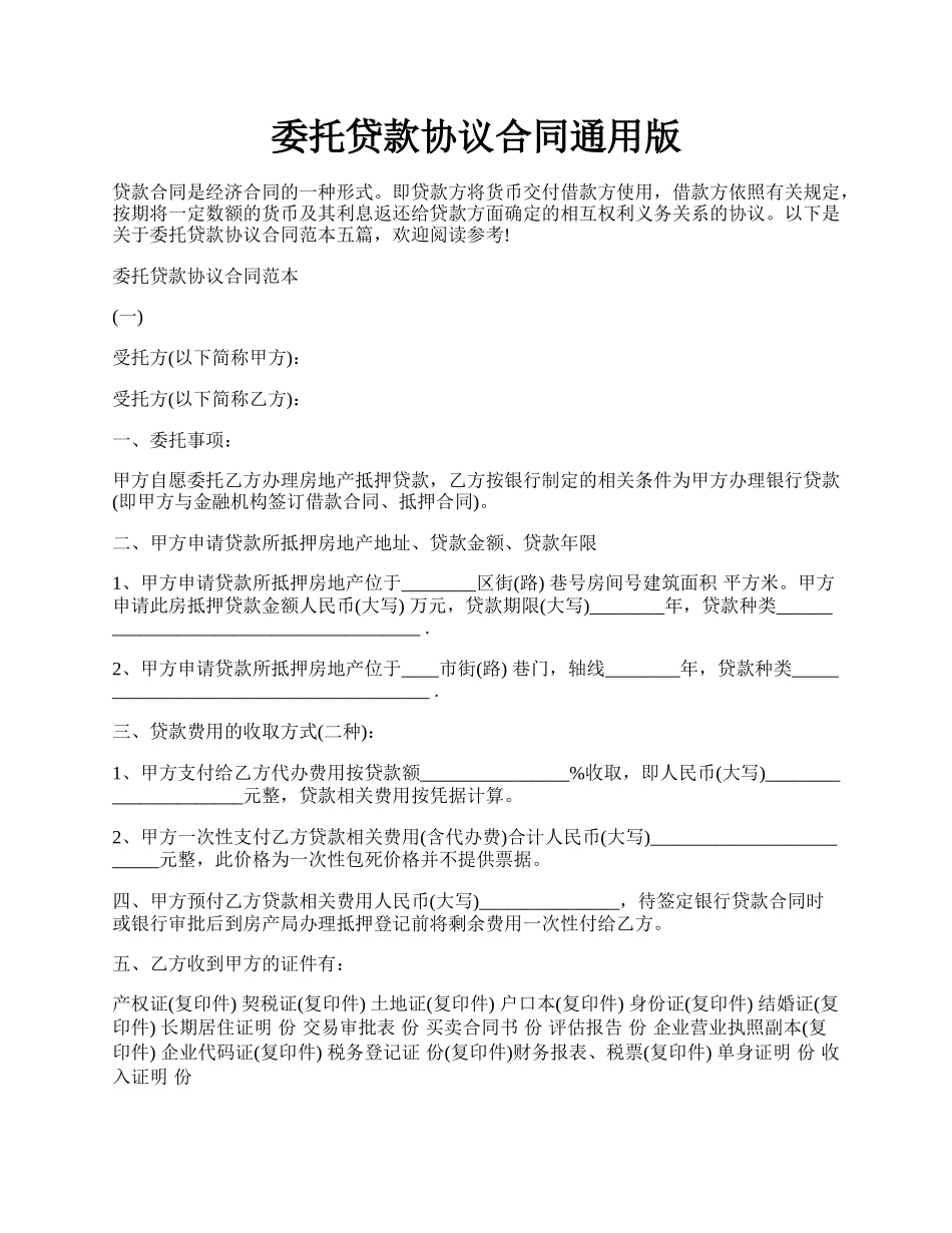 委托贷款协议合同通用版.docx_第1页