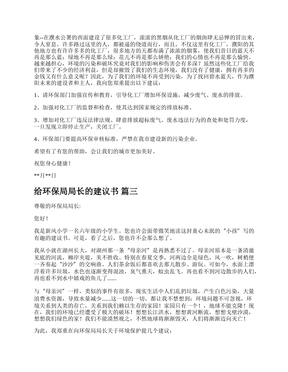 环保局局长的建议书【通用多篇】.docx_第2页