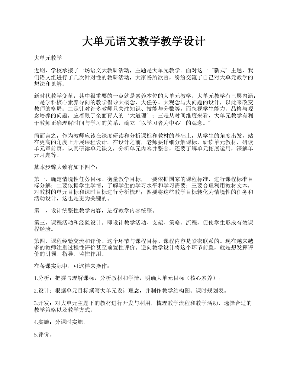 大单元语文教学教学设计.docx_第1页