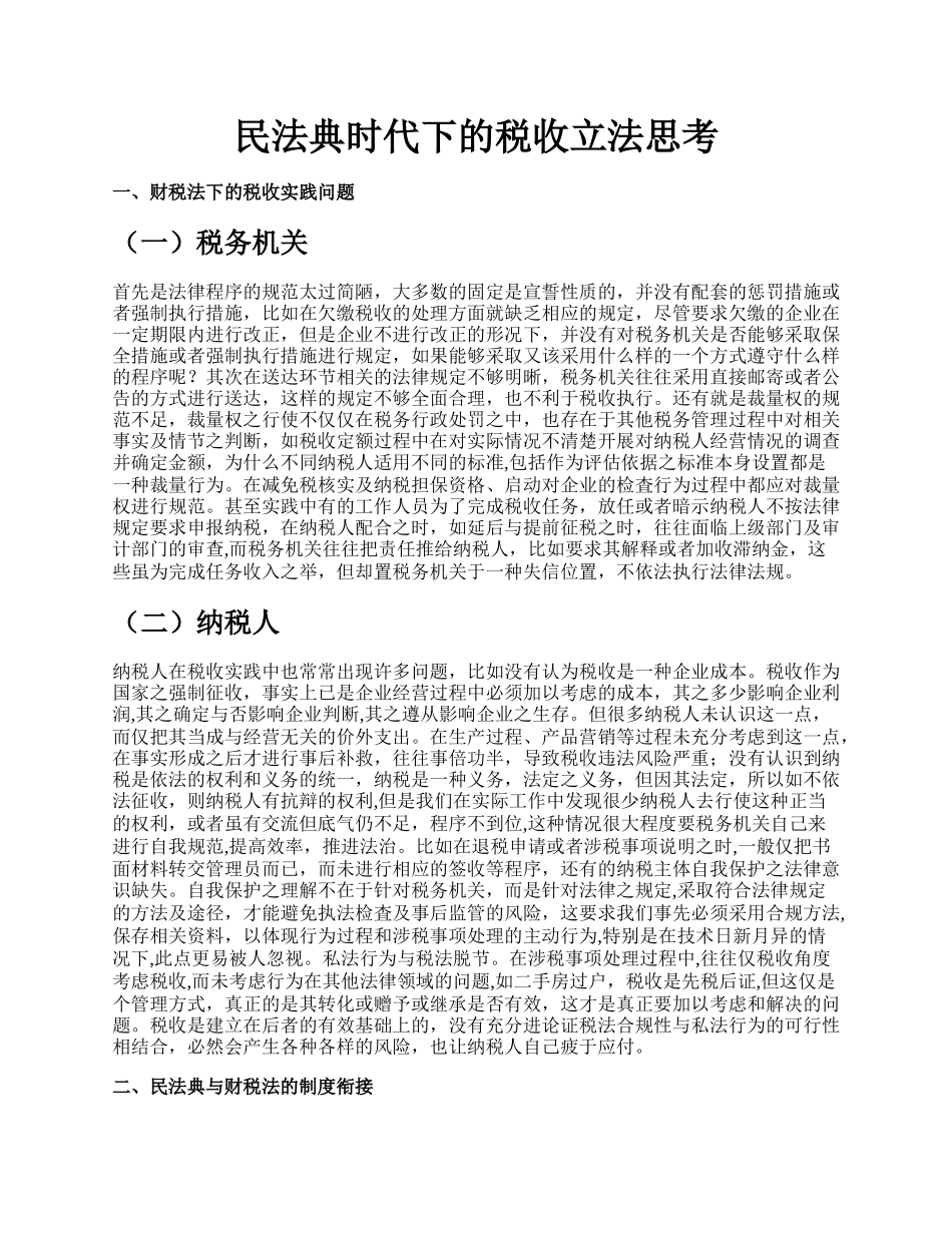 民法典时代下的税收立法思考.docx_第1页