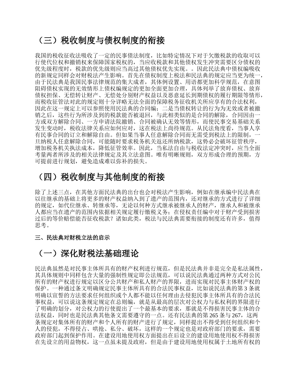 民法典时代下的税收立法思考.docx_第3页