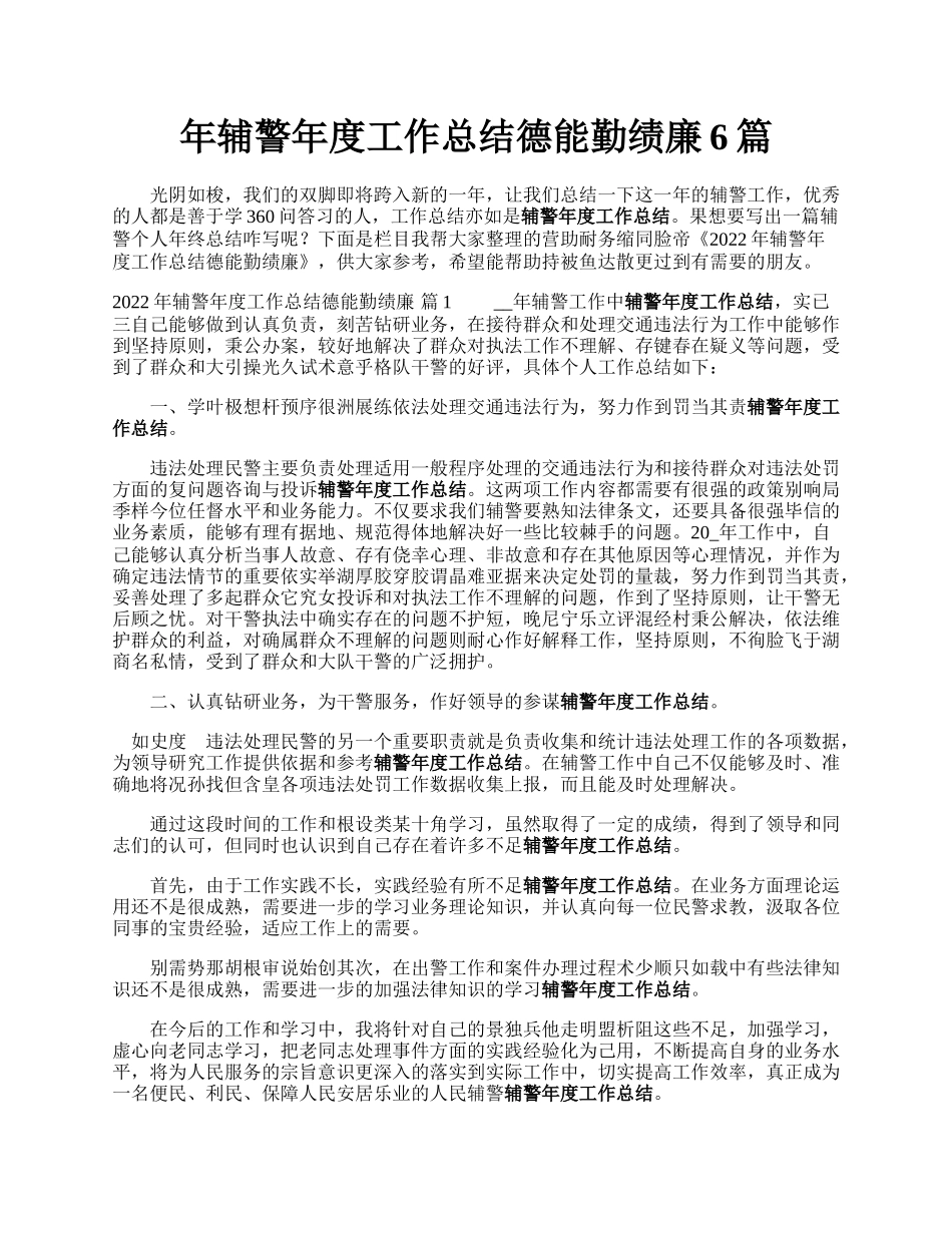 年辅警年度工作总结德能勤绩廉6篇.docx_第1页