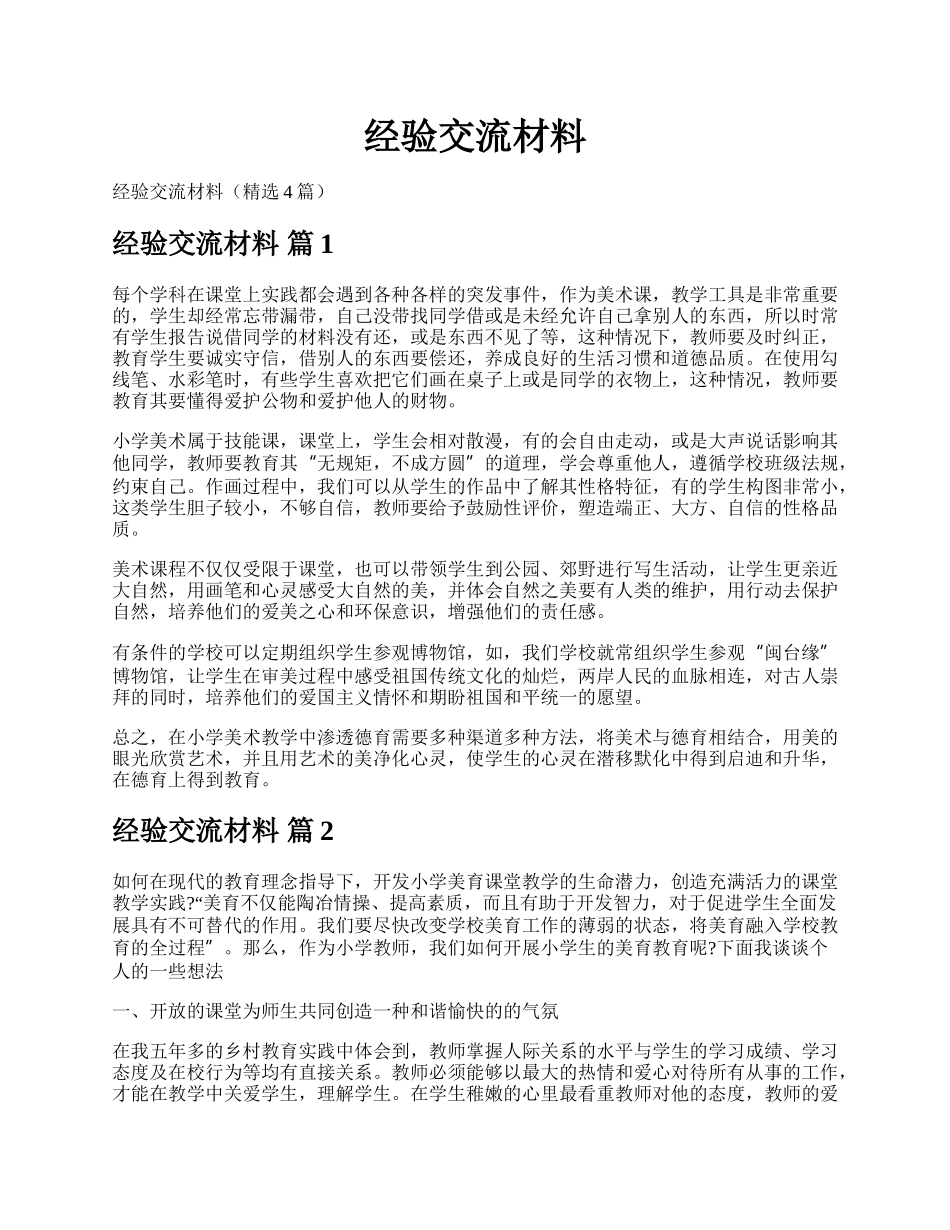 经验交流材料.docx_第1页