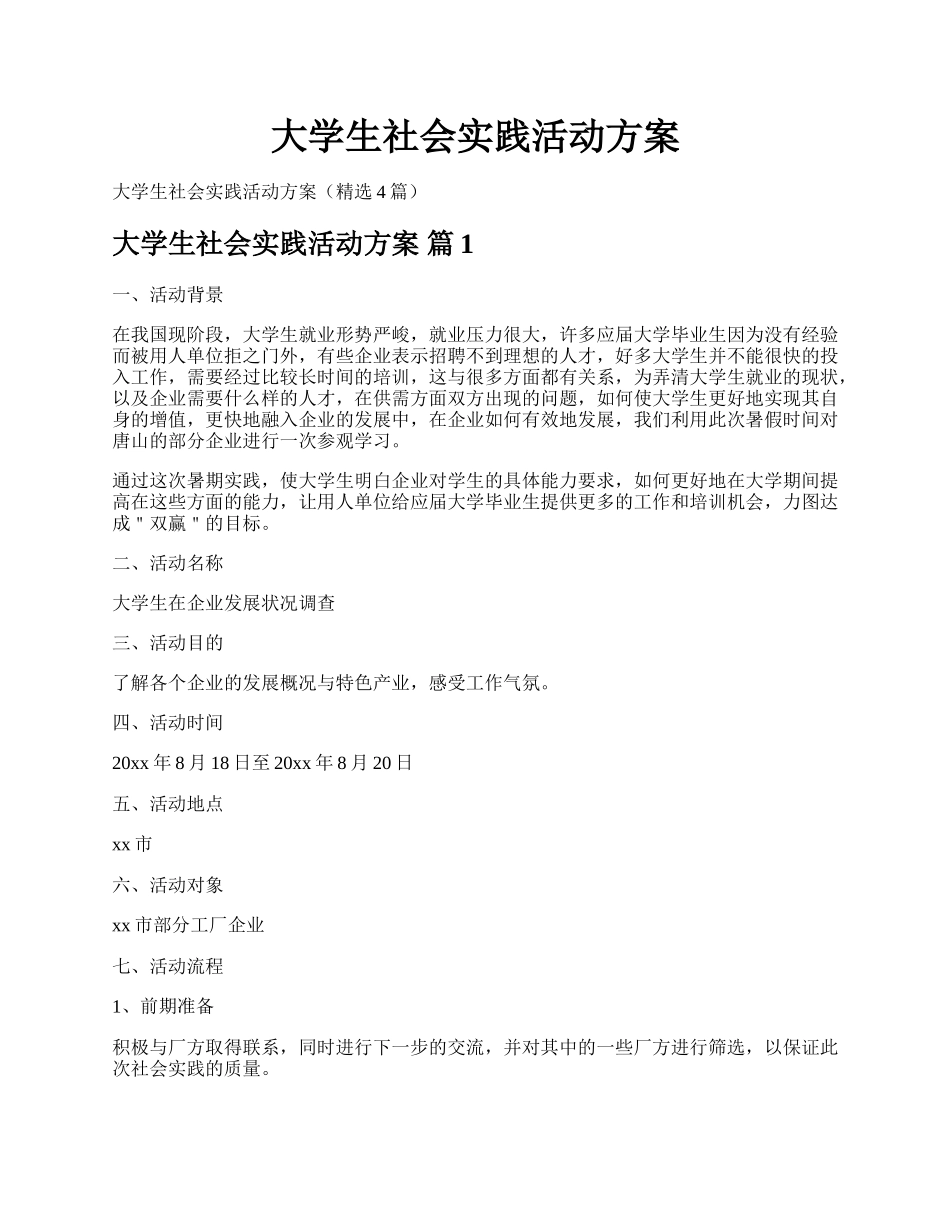 大学生社会实践活动方案.docx_第1页