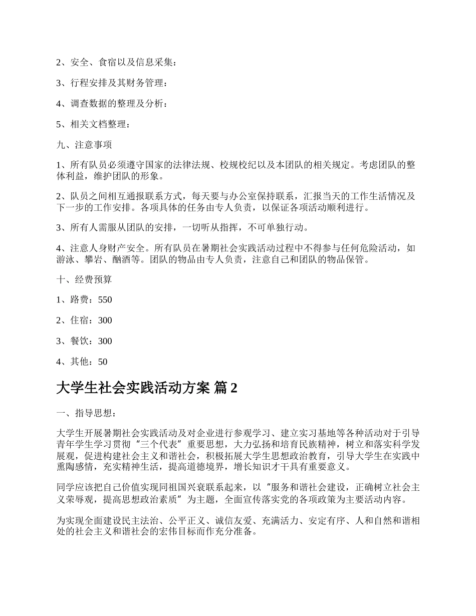 大学生社会实践活动方案.docx_第3页