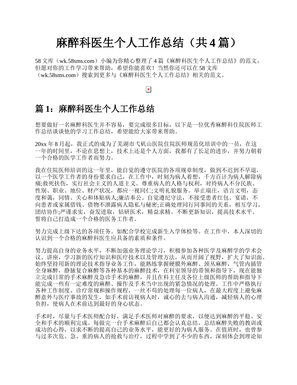 麻醉科医生个人工作总结（共4篇）.docx_第1页