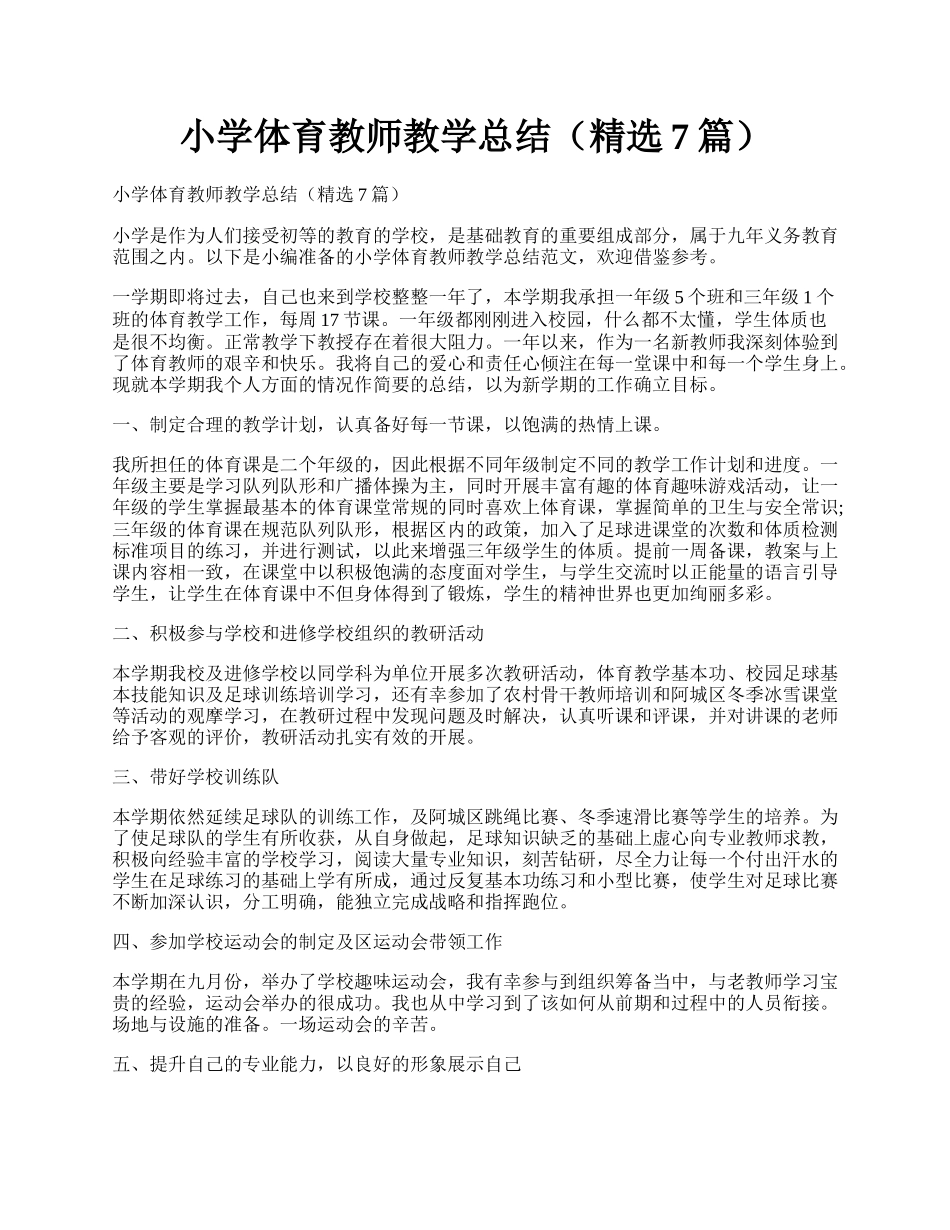 小学体育教师教学总结（精选7篇）.docx_第1页