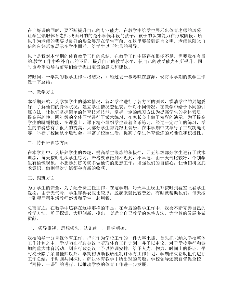 小学体育教师教学总结（精选7篇）.docx_第2页