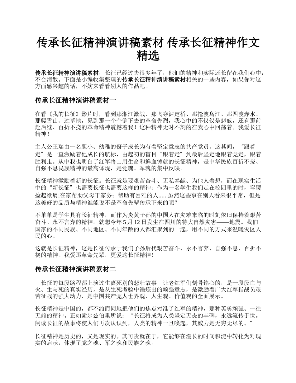 传承长征精神演讲稿素材   传承长征精神作文精选.docx_第1页