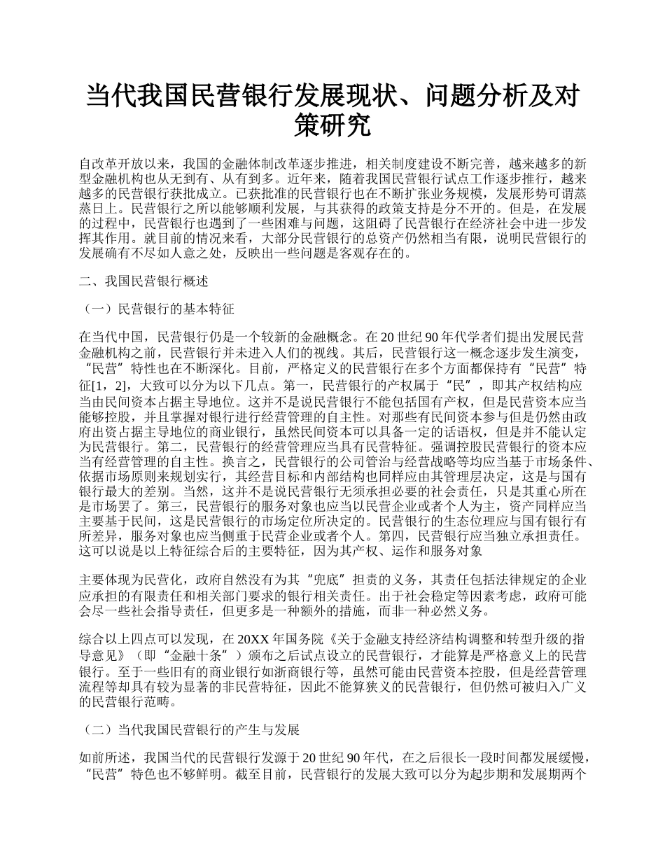 当代我国民营银行发展现状、问题分析及对策研究.docx_第1页