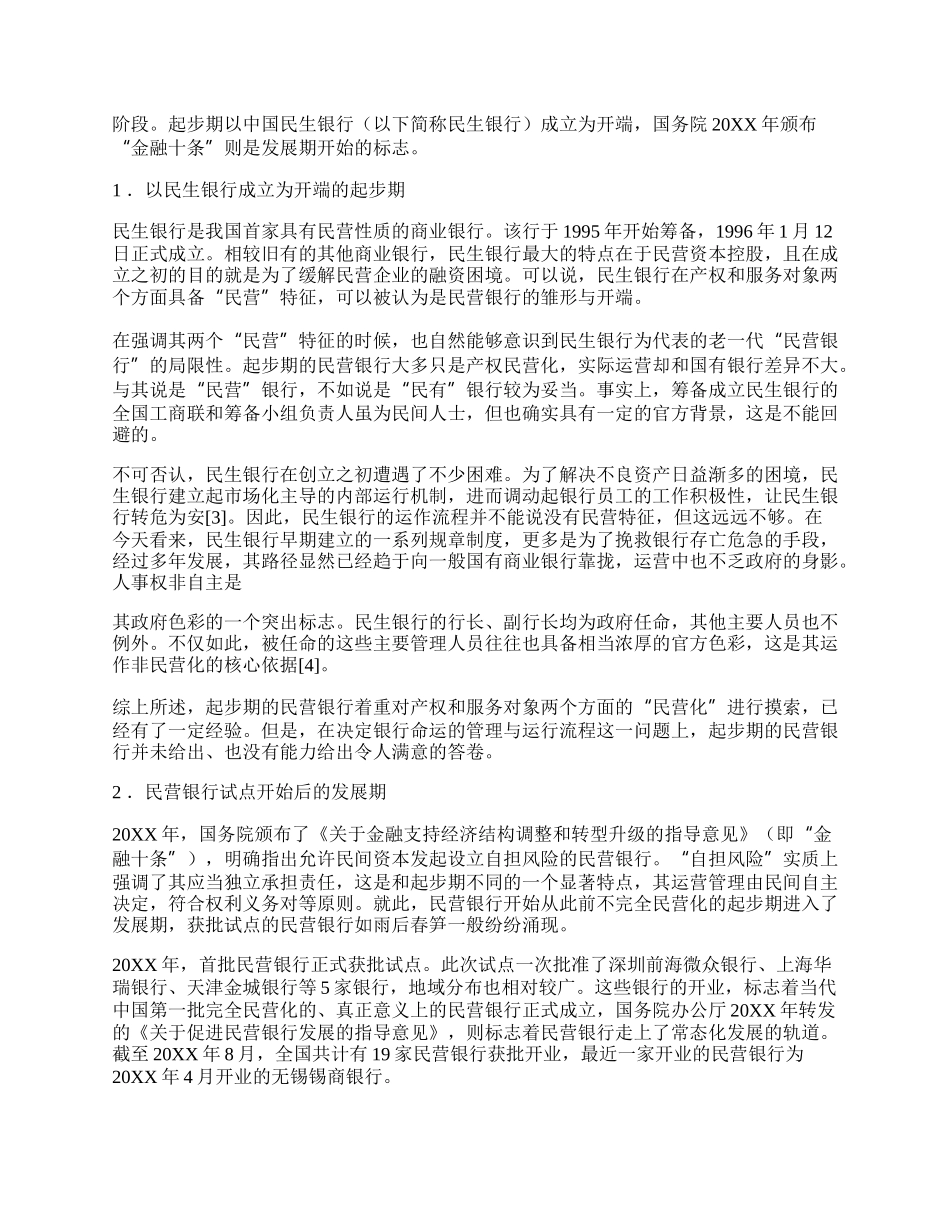 当代我国民营银行发展现状、问题分析及对策研究.docx_第2页