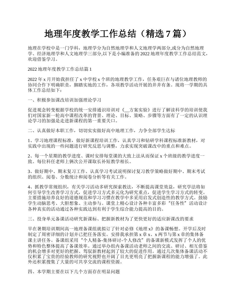 地理年度教学工作总结（精选7篇）.docx_第1页