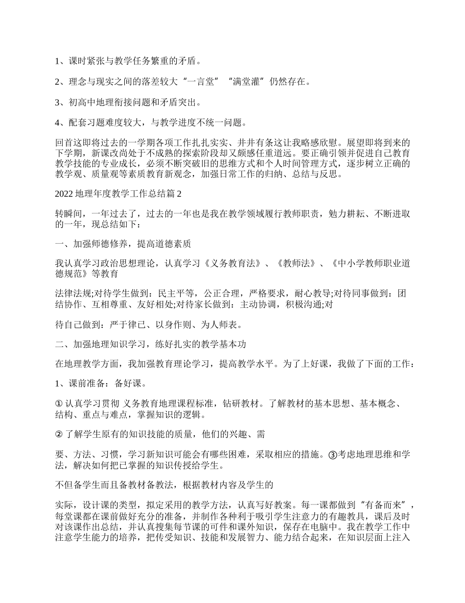 地理年度教学工作总结（精选7篇）.docx_第2页