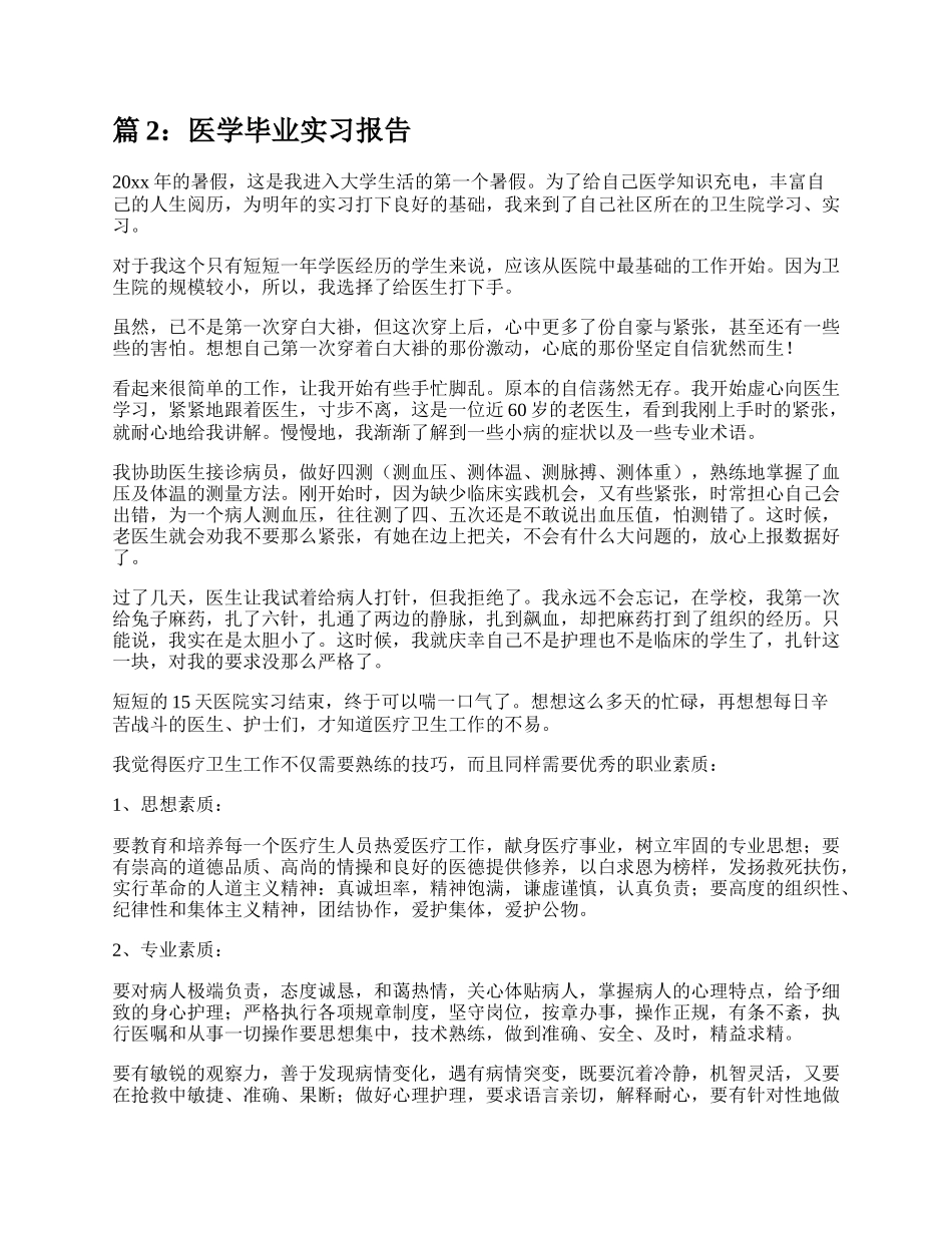 医学毕业实习报告（精选5篇）.docx_第3页