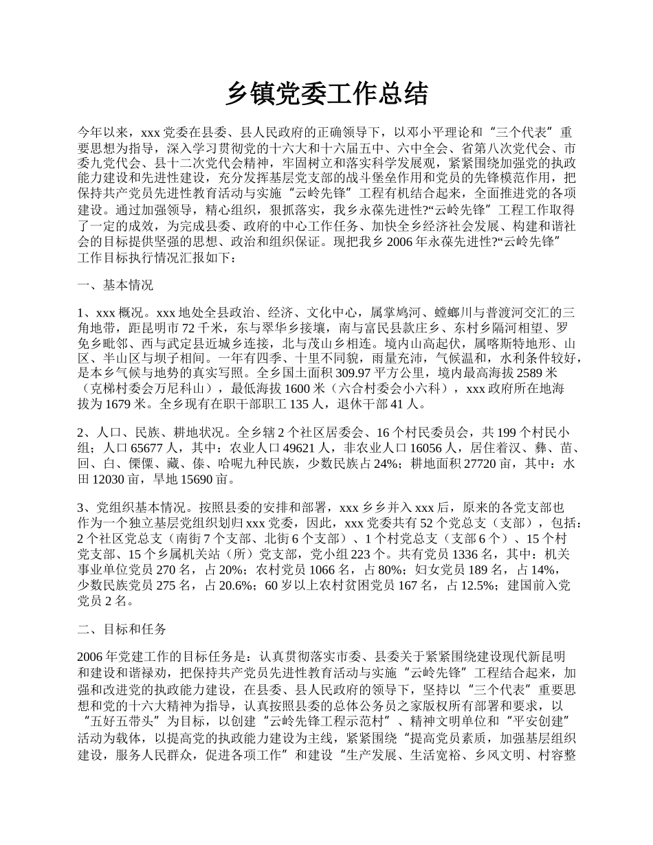 乡镇党委工作总结.docx_第1页