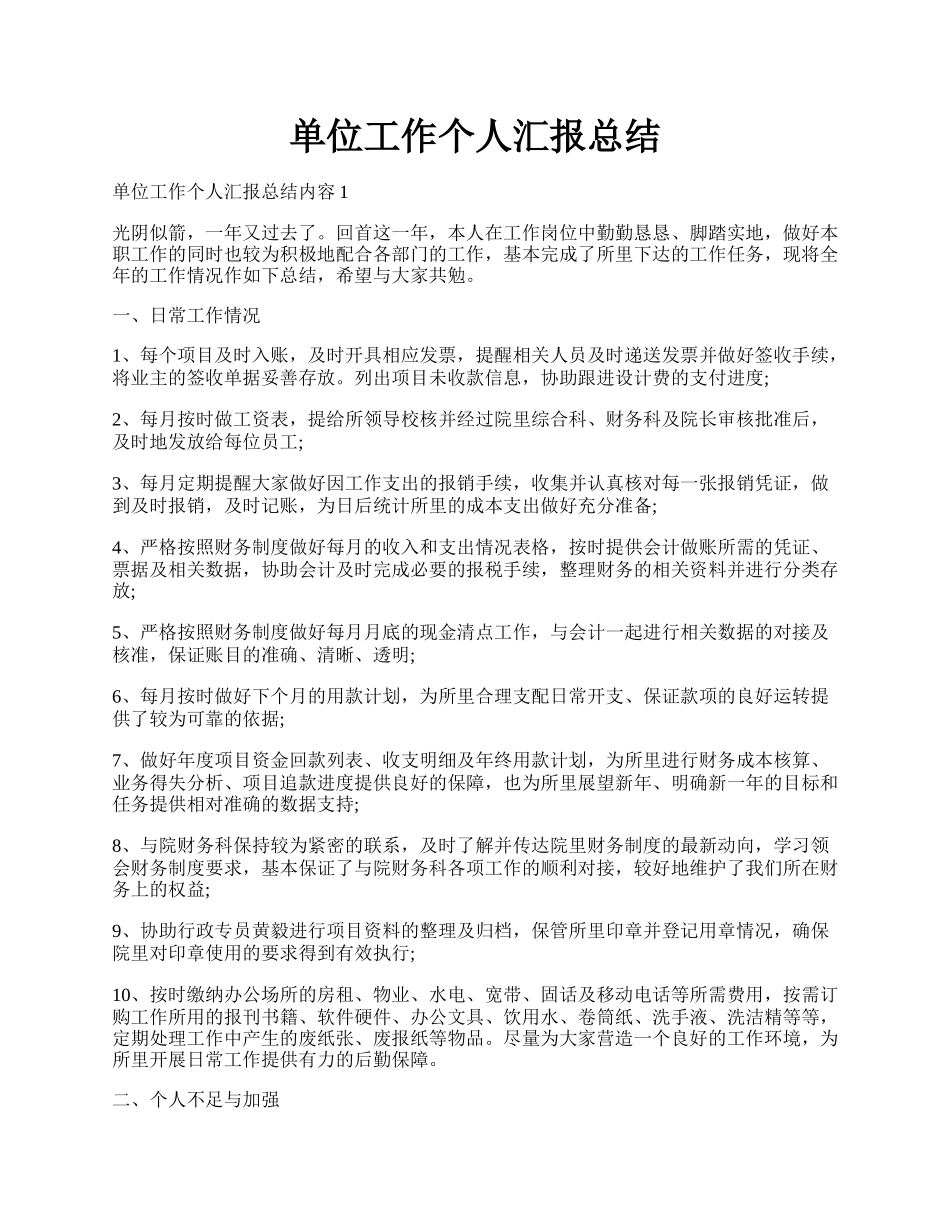 单位工作个人汇报总结.docx_第1页