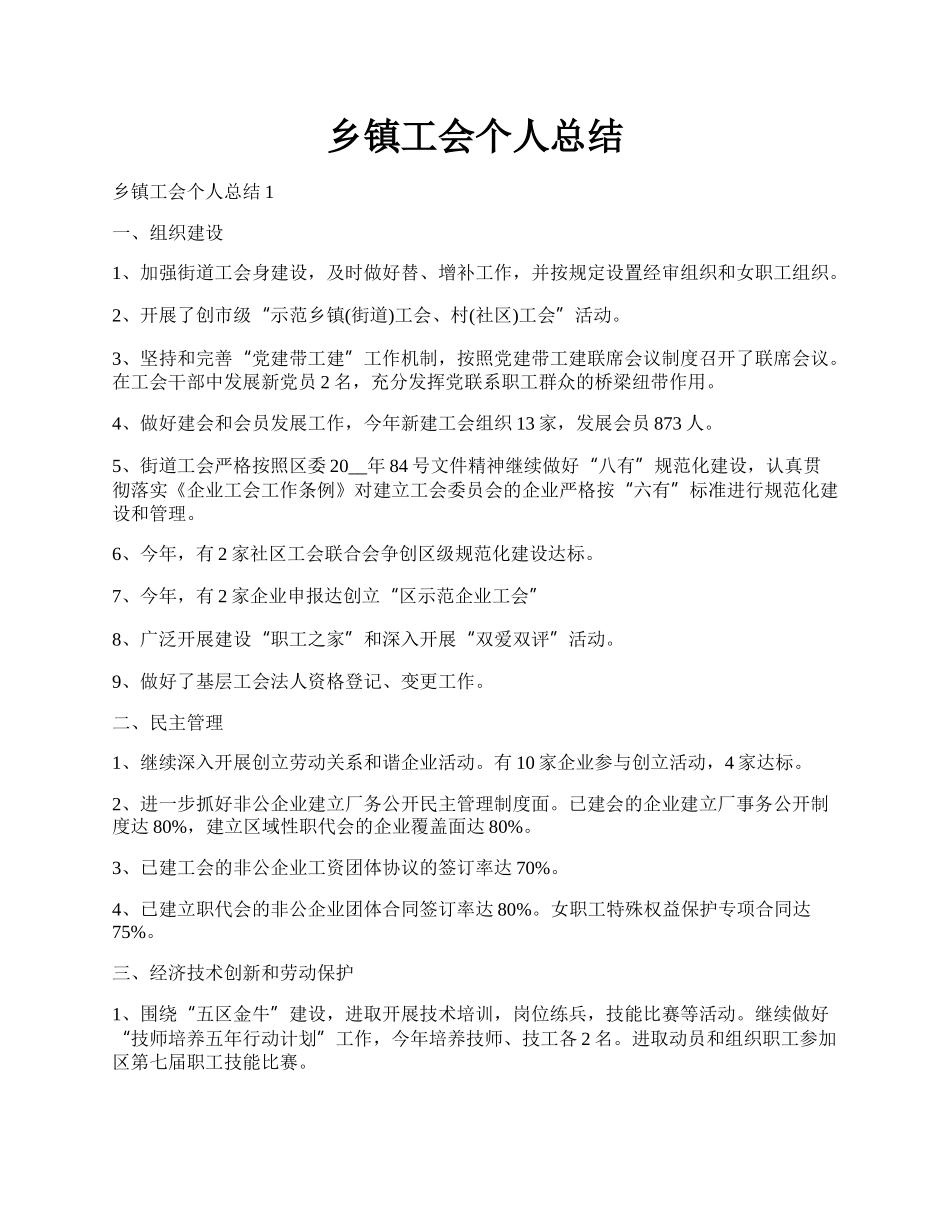 乡镇工会个人总结.docx_第1页