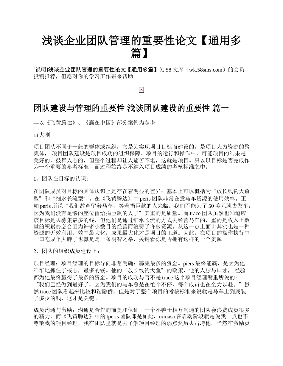 浅谈企业团队管理的重要性论文【通用多篇】.docx_第1页