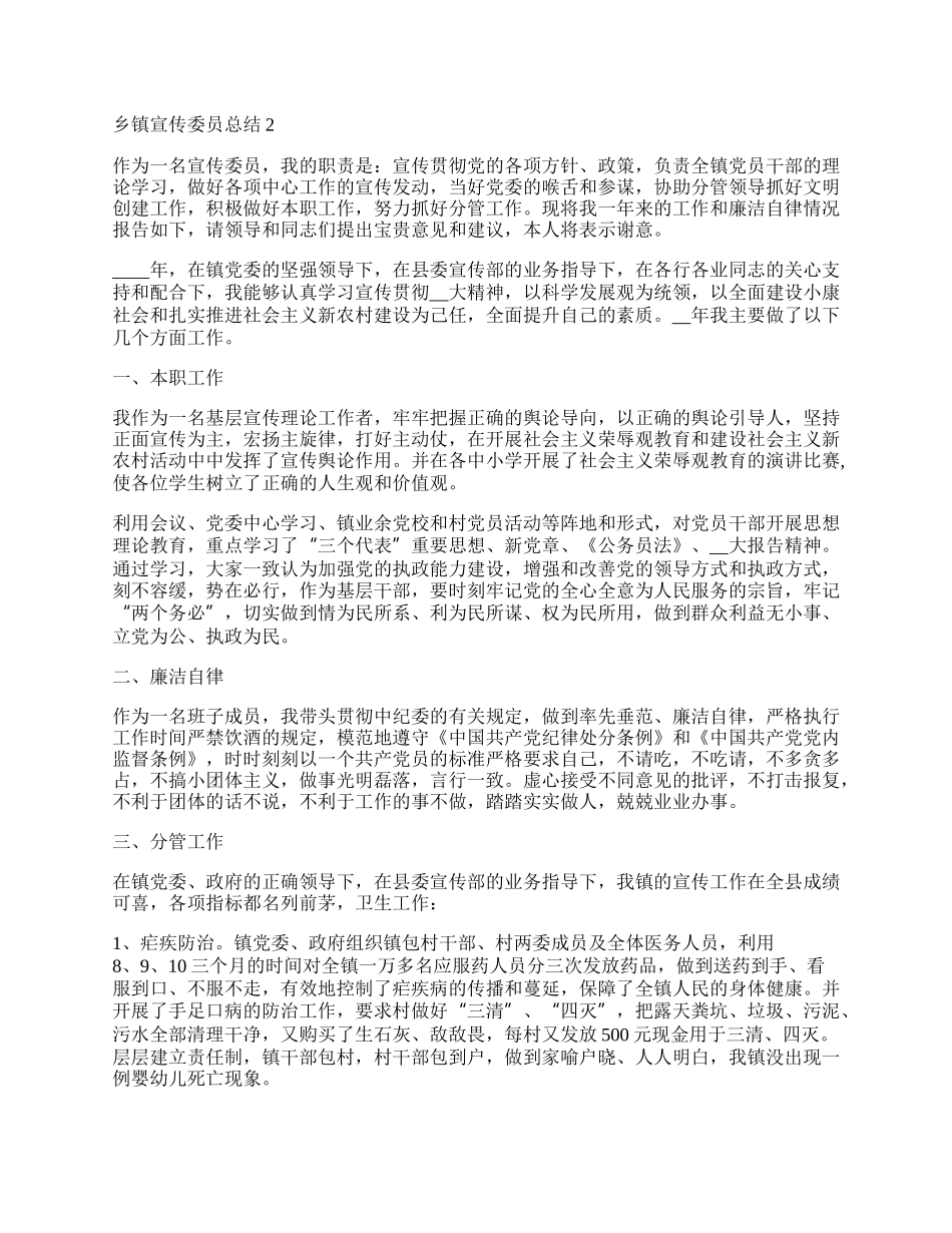 乡镇宣传委员工作总结1000字.docx_第2页