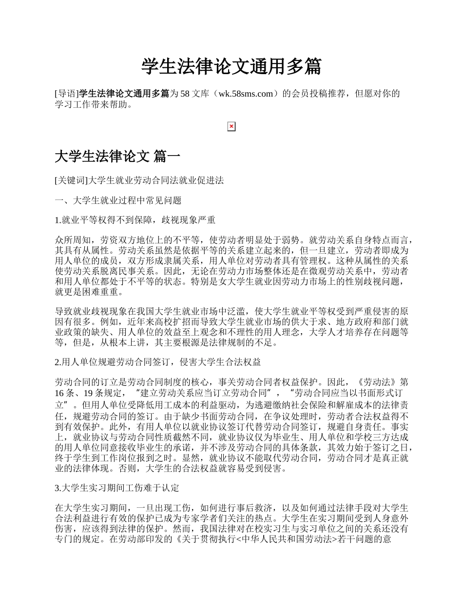 学生法律论文通用多篇.docx_第1页