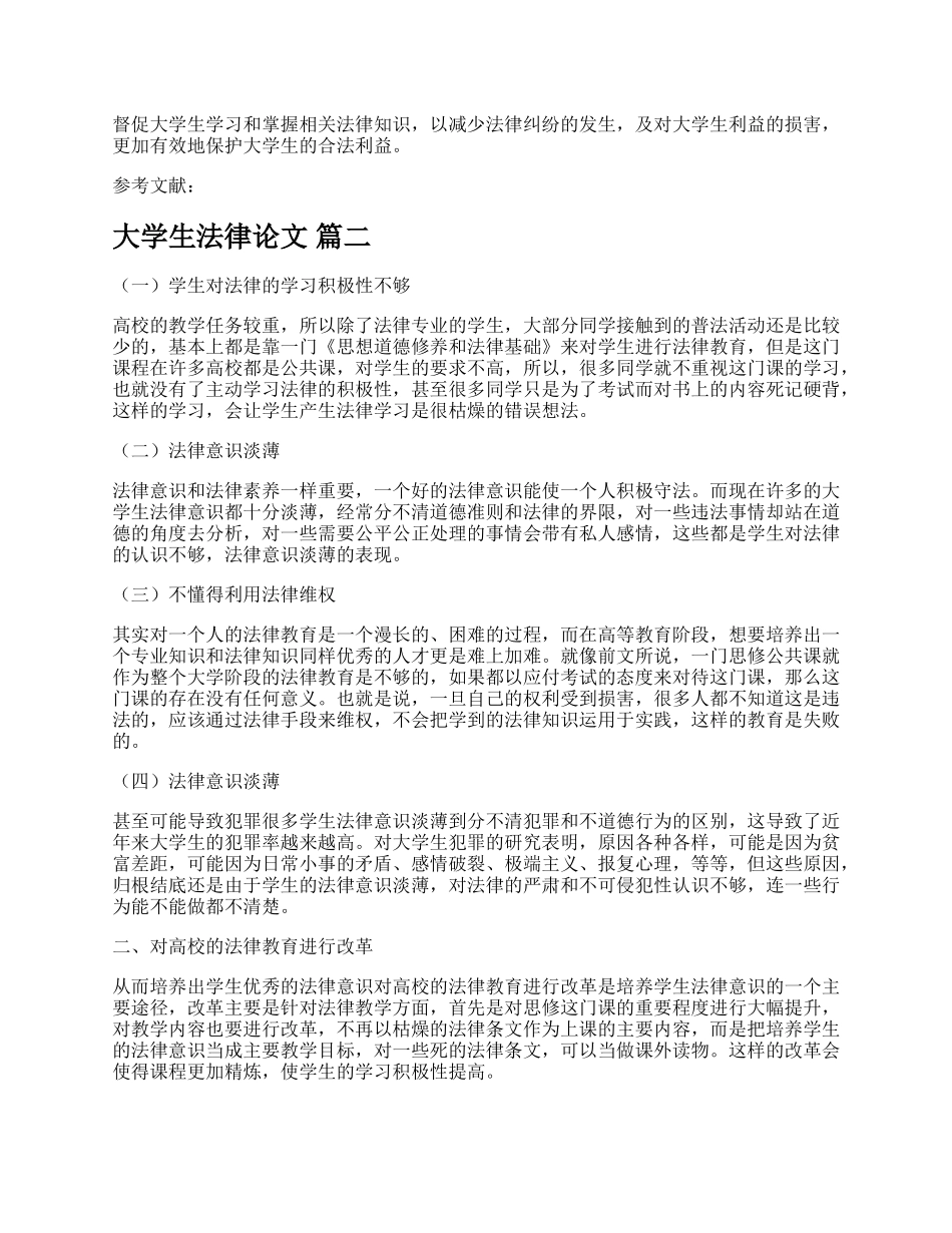 学生法律论文通用多篇.docx_第3页