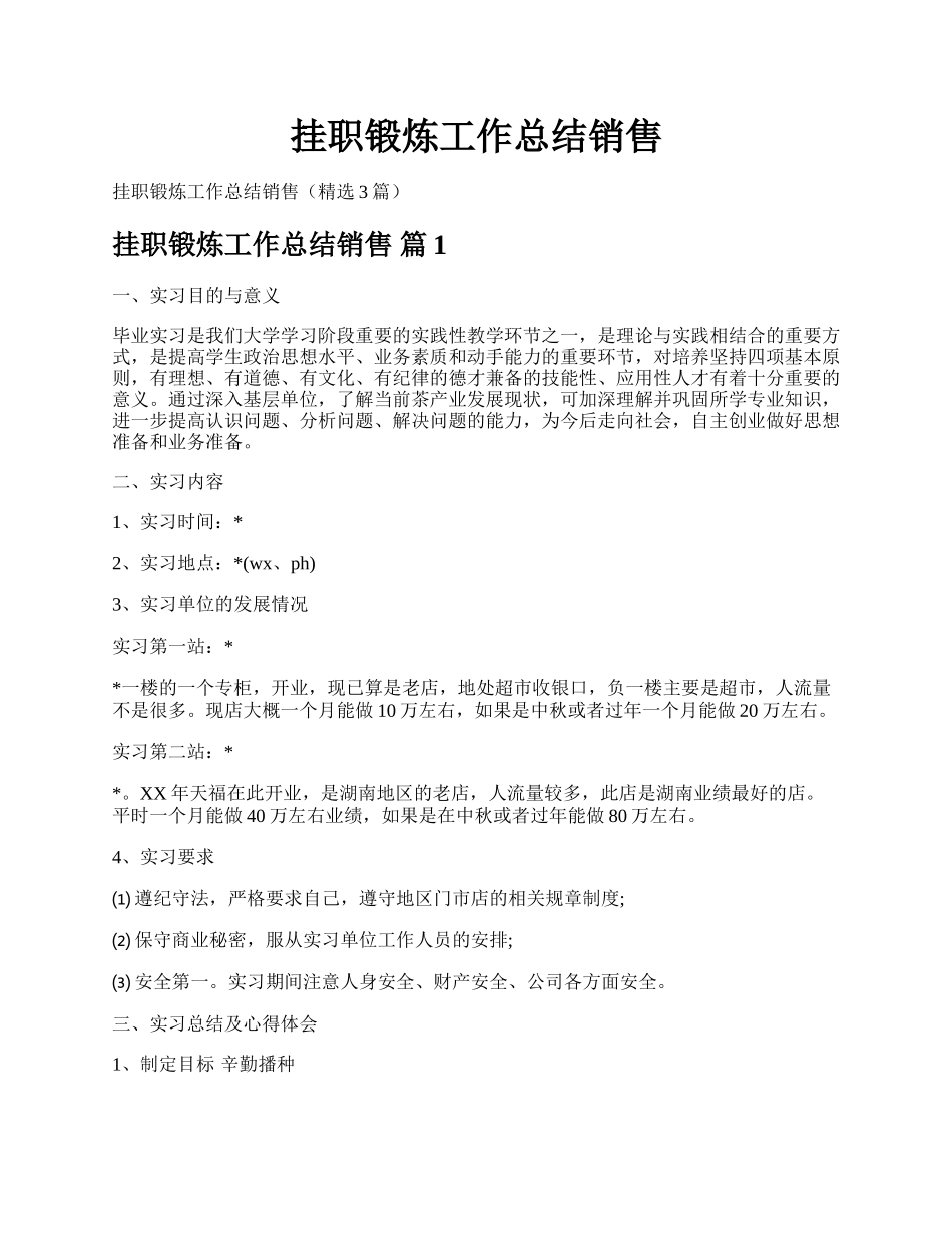 挂职锻炼工作总结销售.docx_第1页