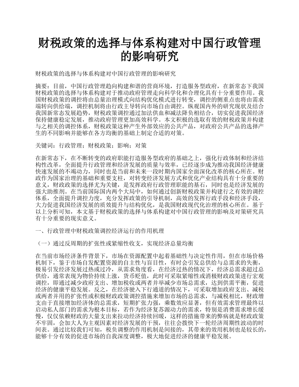 财税政策的选择与体系构建对中国行政管理的影响研究.docx_第1页