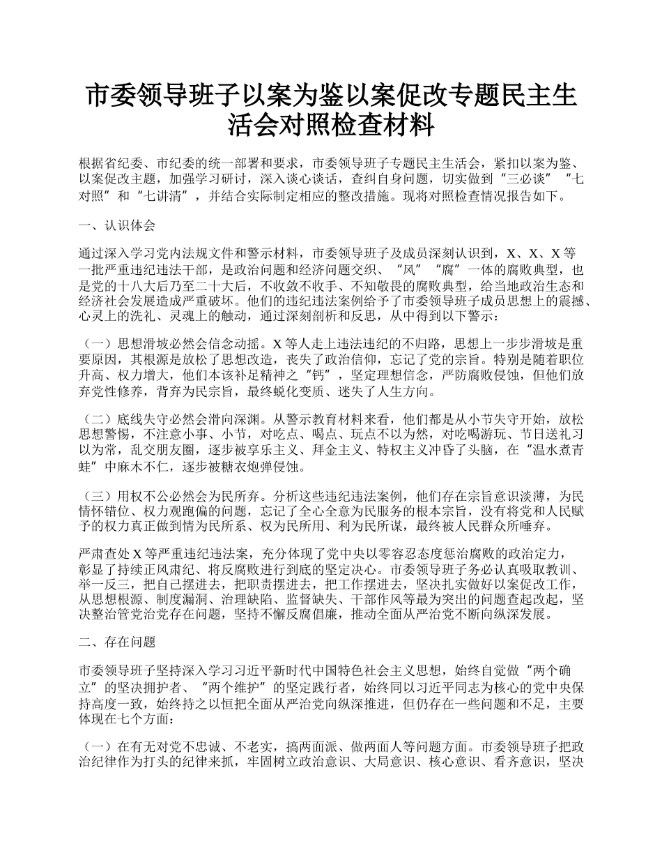 市委领导班子以案为鉴以案促改专题民主生活会对照检查材料.docx_第1页