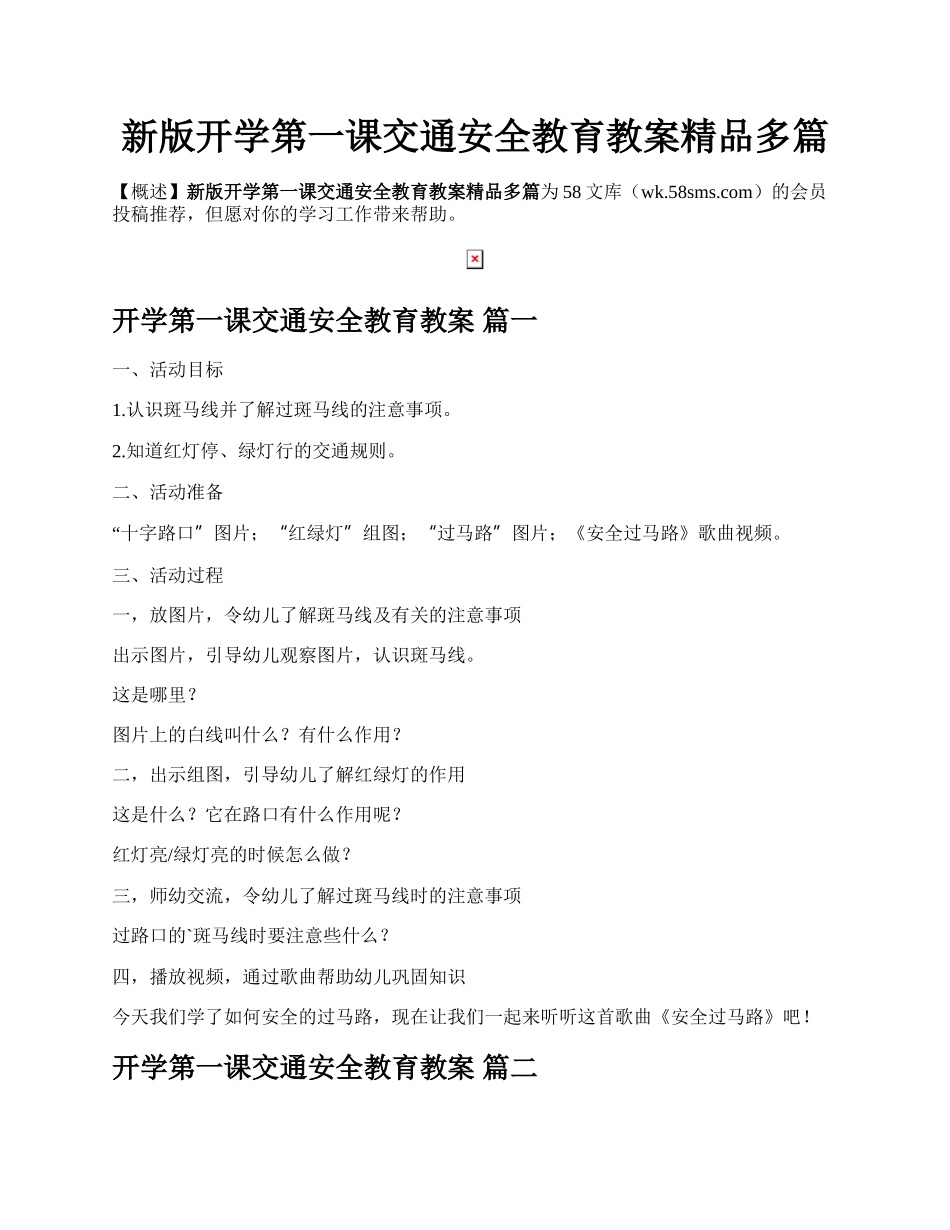 新版开学第一课交通安全教育教案精品多篇.docx_第1页