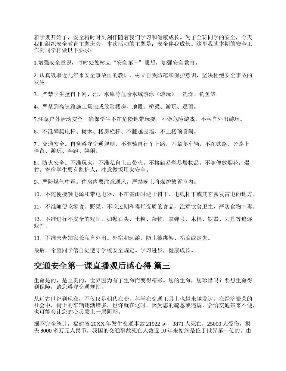 新版开学第一课交通安全教育教案精品多篇.docx_第2页