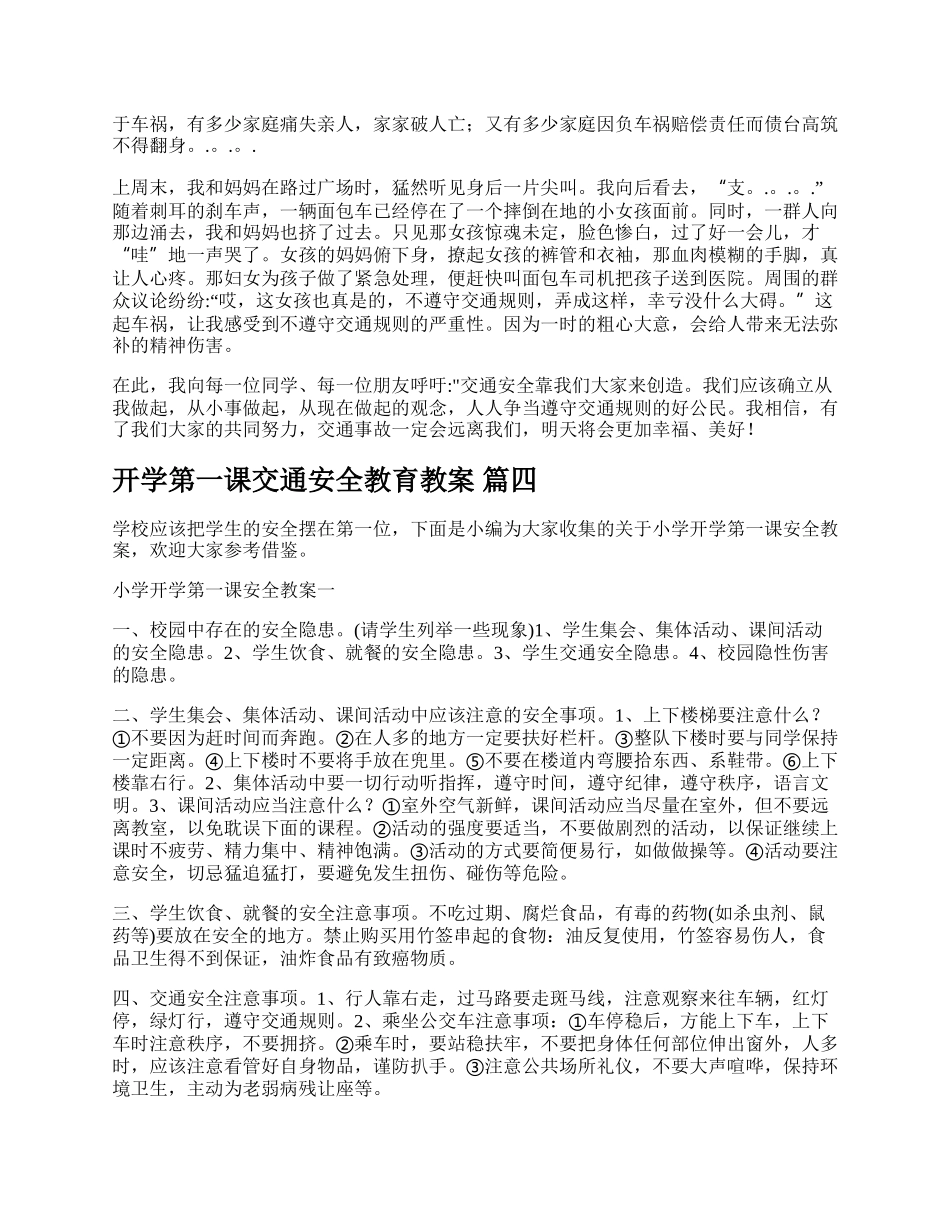 新版开学第一课交通安全教育教案精品多篇.docx_第3页