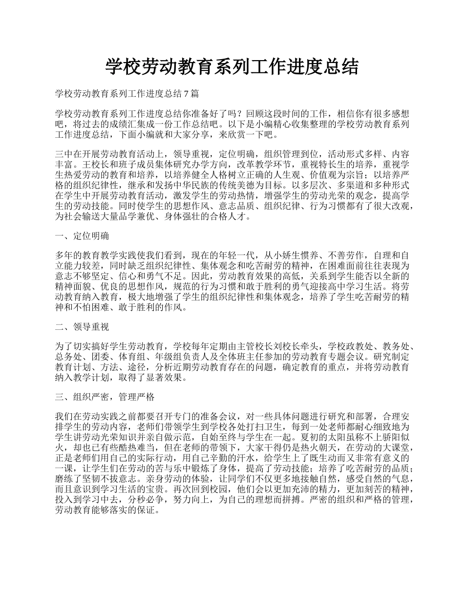 学校劳动教育系列工作进度总结.docx_第1页