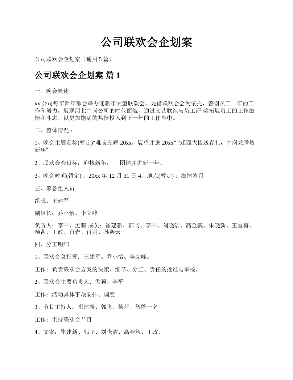 公司联欢会企划案.docx_第1页