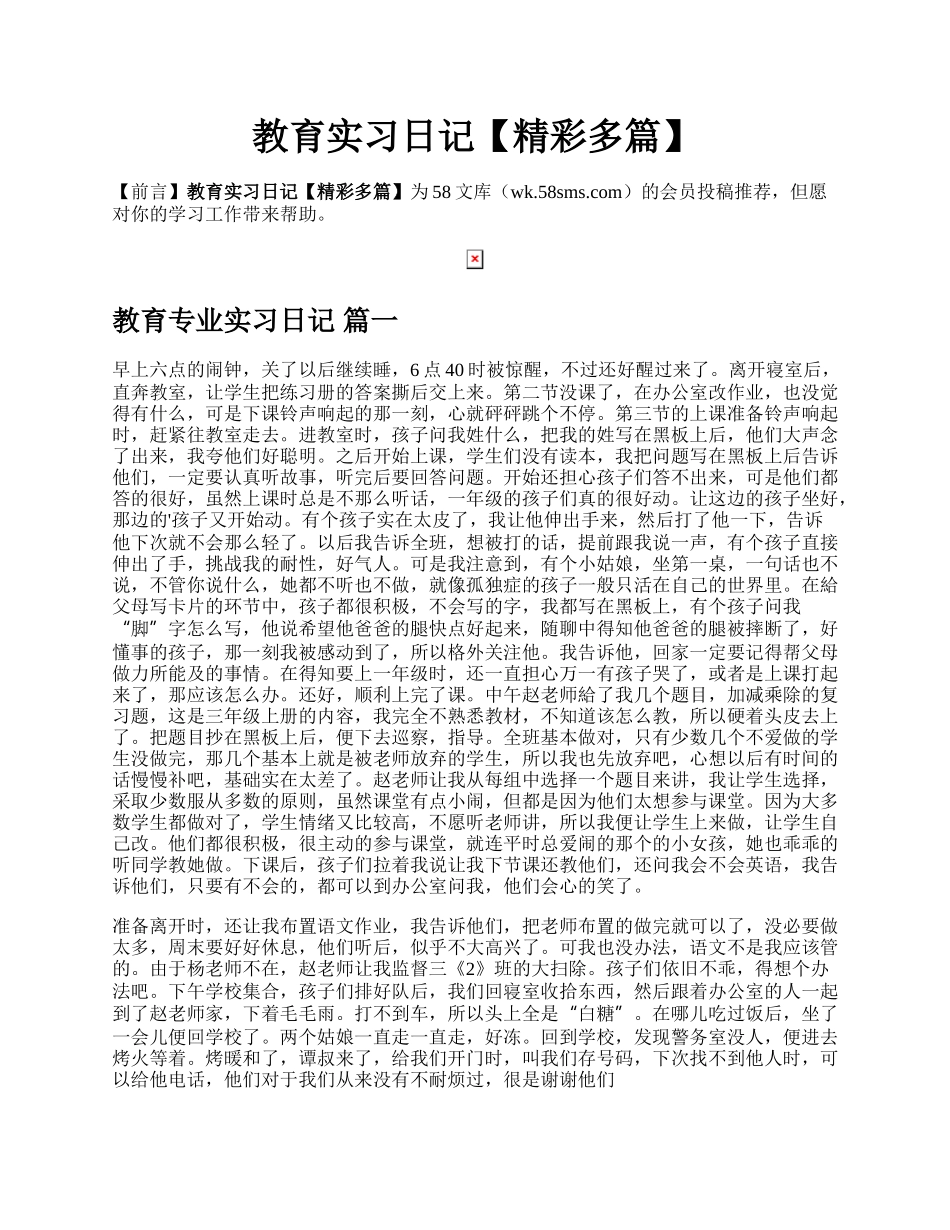 教育实习日记【精彩多篇】.docx_第1页