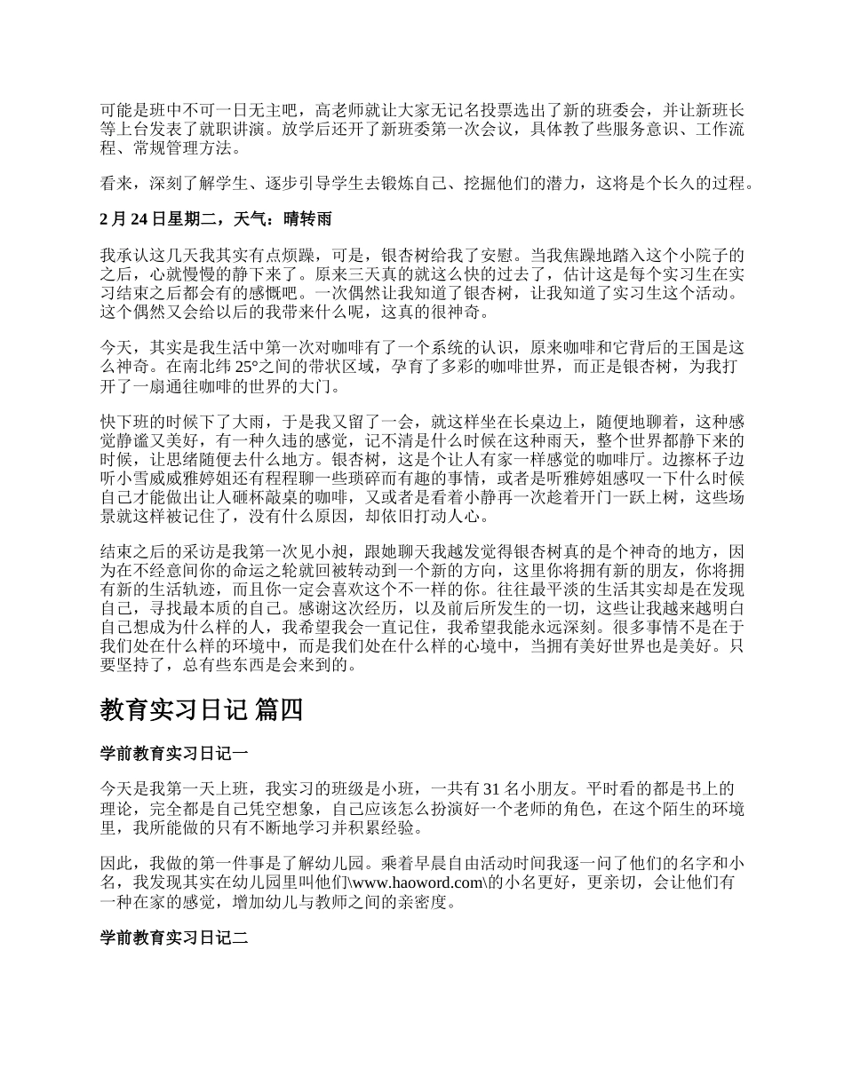 教育实习日记【精彩多篇】.docx_第3页