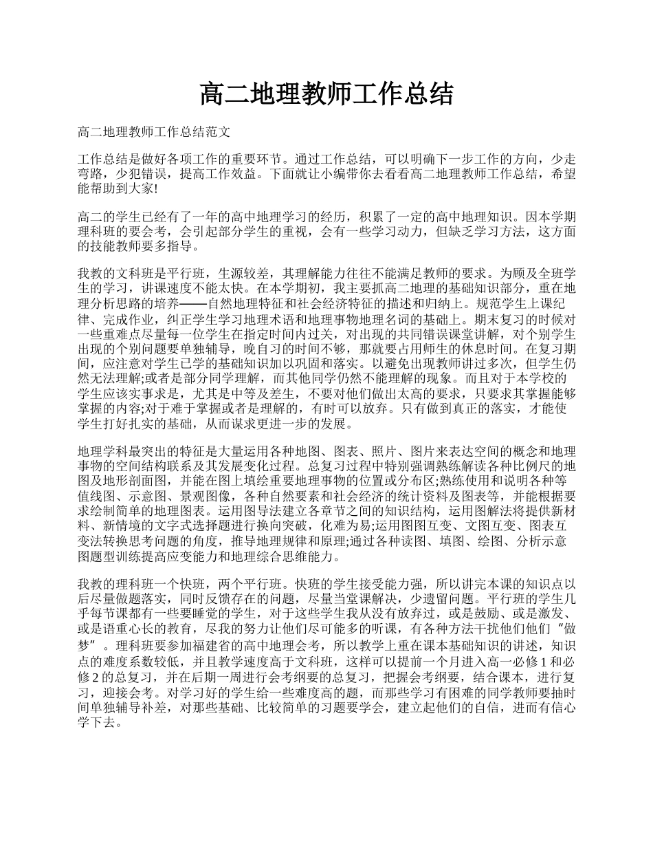 高二地理教师工作总结.docx_第1页