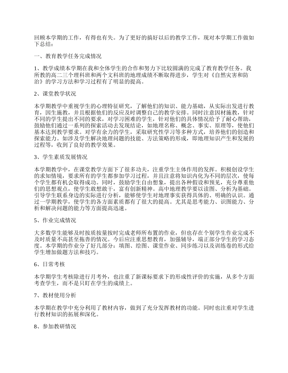 高二地理教师工作总结.docx_第2页