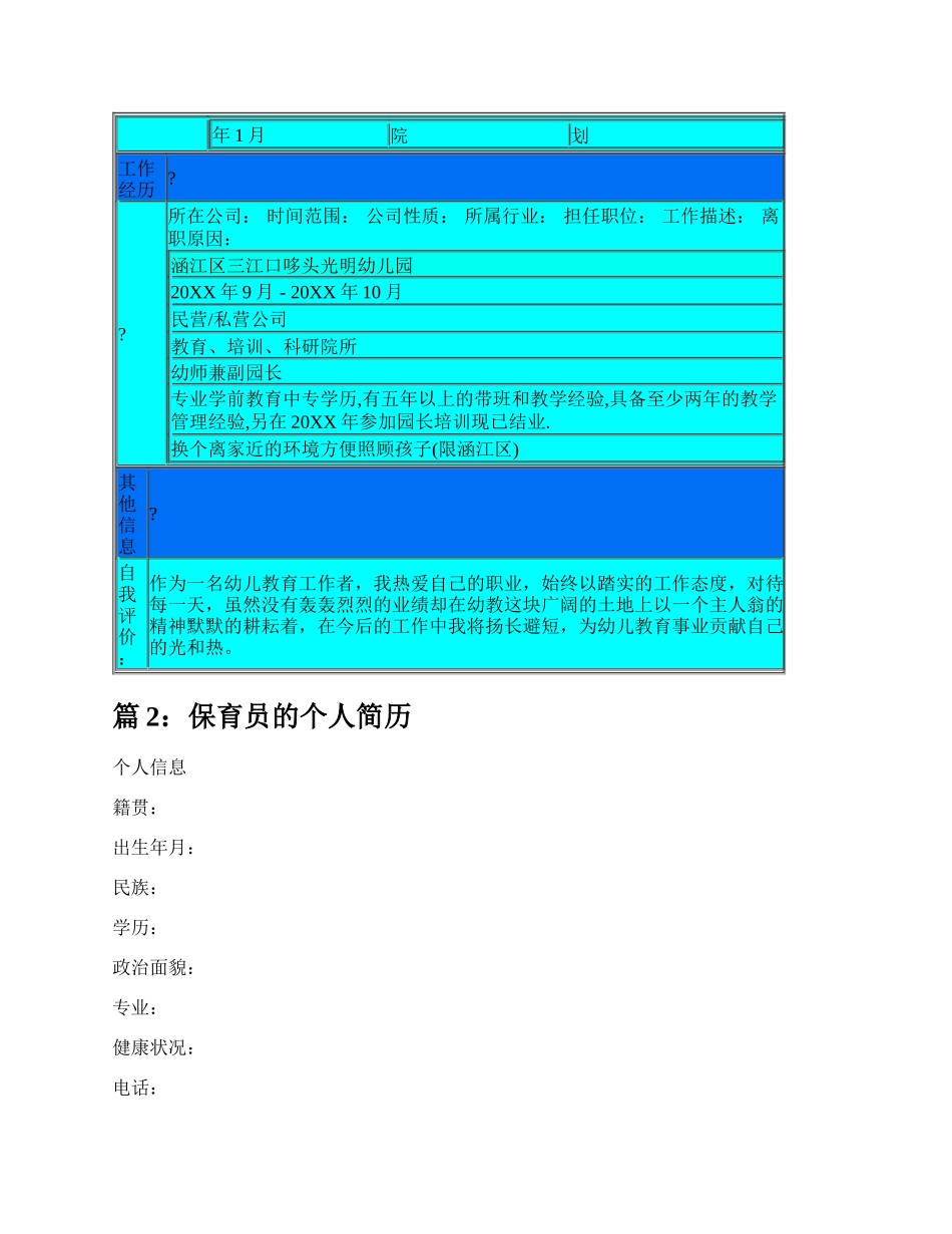幼儿园保育员个人简历（热门6篇）.docx_第2页