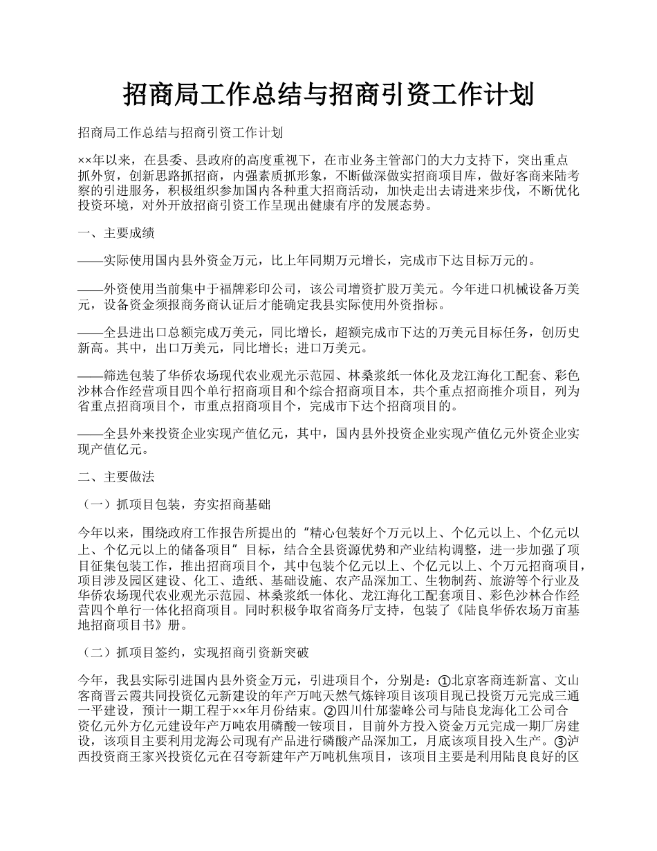 招商局工作总结与招商引资工作计划.docx_第1页