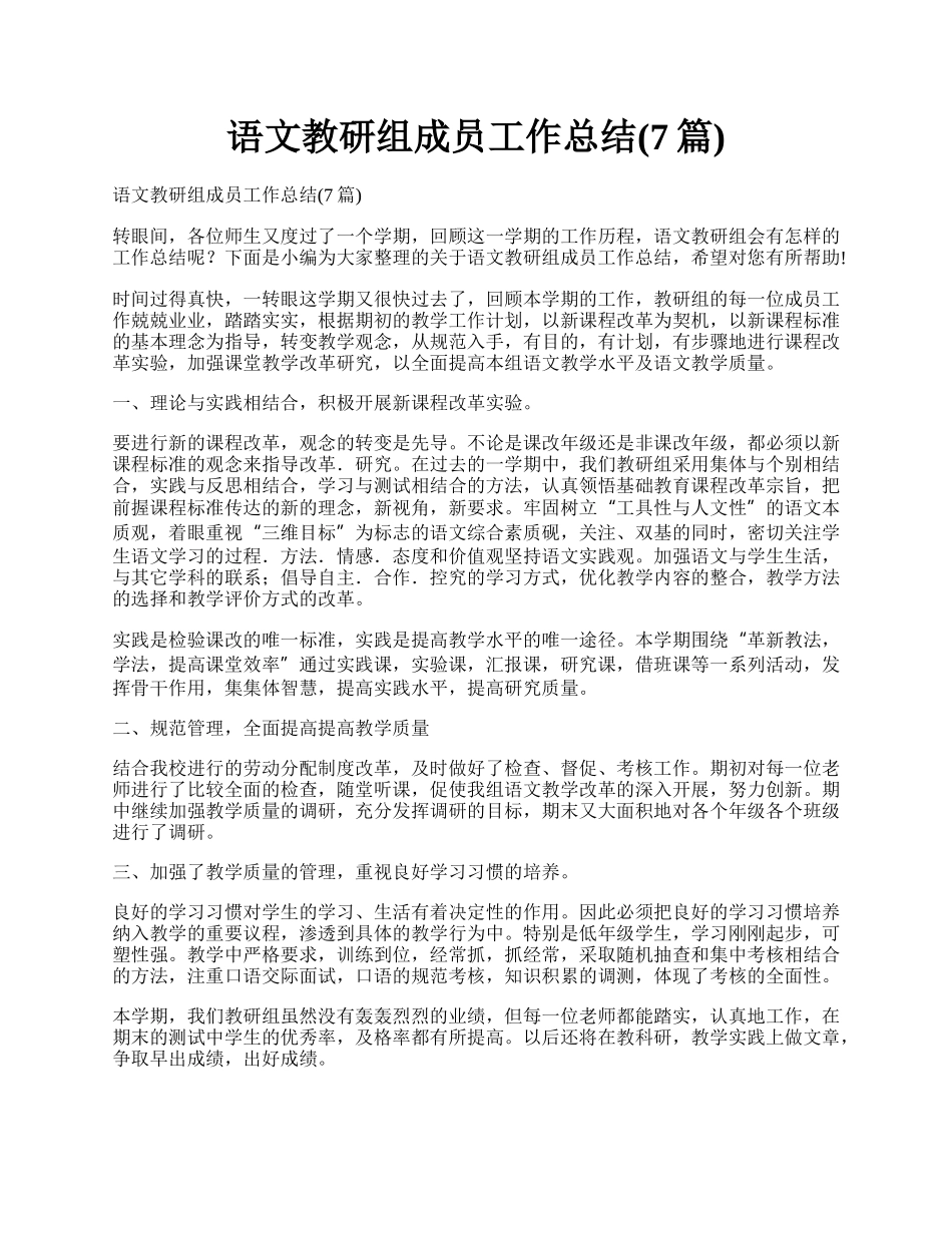 语文教研组成员工作总结(7篇).docx_第1页